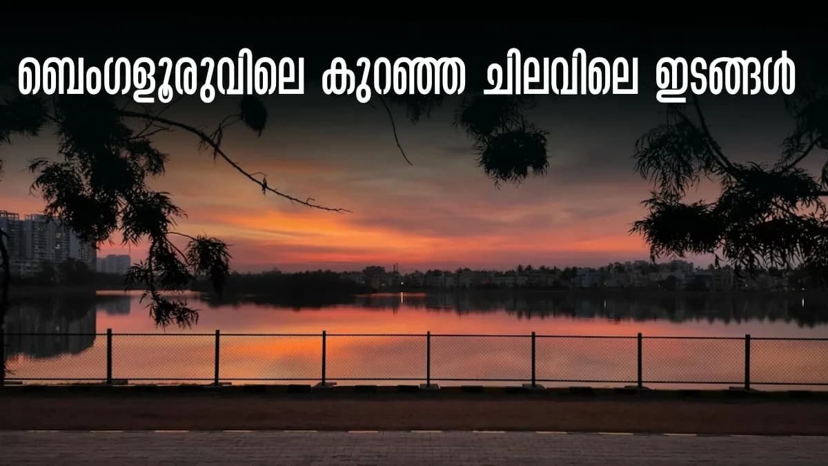 ബെംഗളൂരുവിലെ  തടാകം
