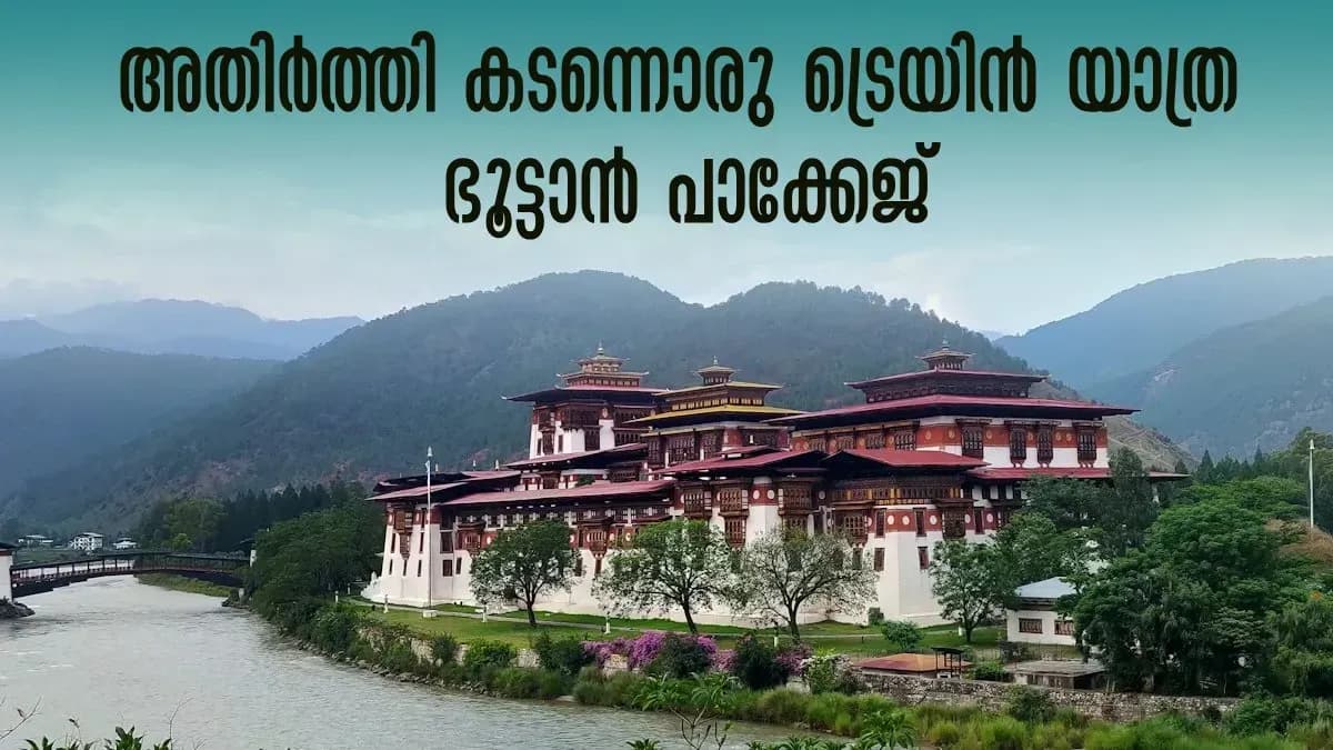 കേരളത്തിൽ നിന്ന് ഭൂട്ടാനിലേക്ക് ഭാരത് ഗൗരവ് ട്രെയിൻ യാത്ര